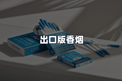 出口版香烟